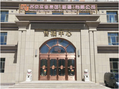 名京實業集團（新疆）有限公司