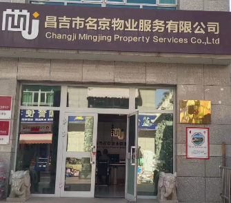 昌吉市名京物業服務有限公司簡介