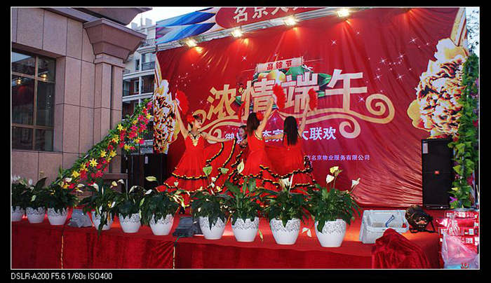 端午節(jié)晚會(huì)